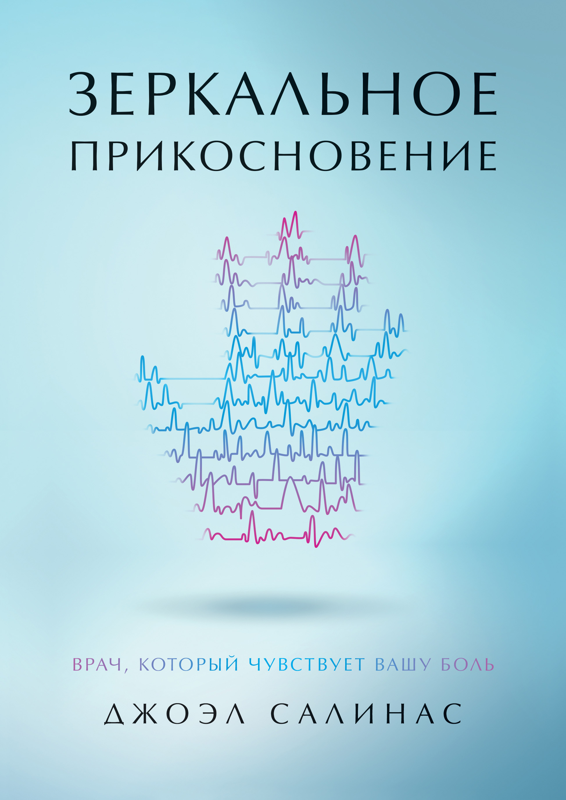 Обложка книги «Зеркальное прикосновение. Врач, который чувствует вашу боль»