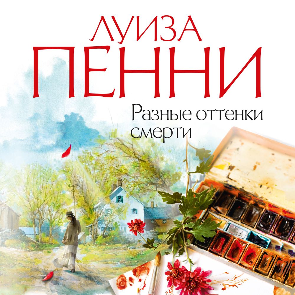 Обложка книги «Разные оттенки смерти»