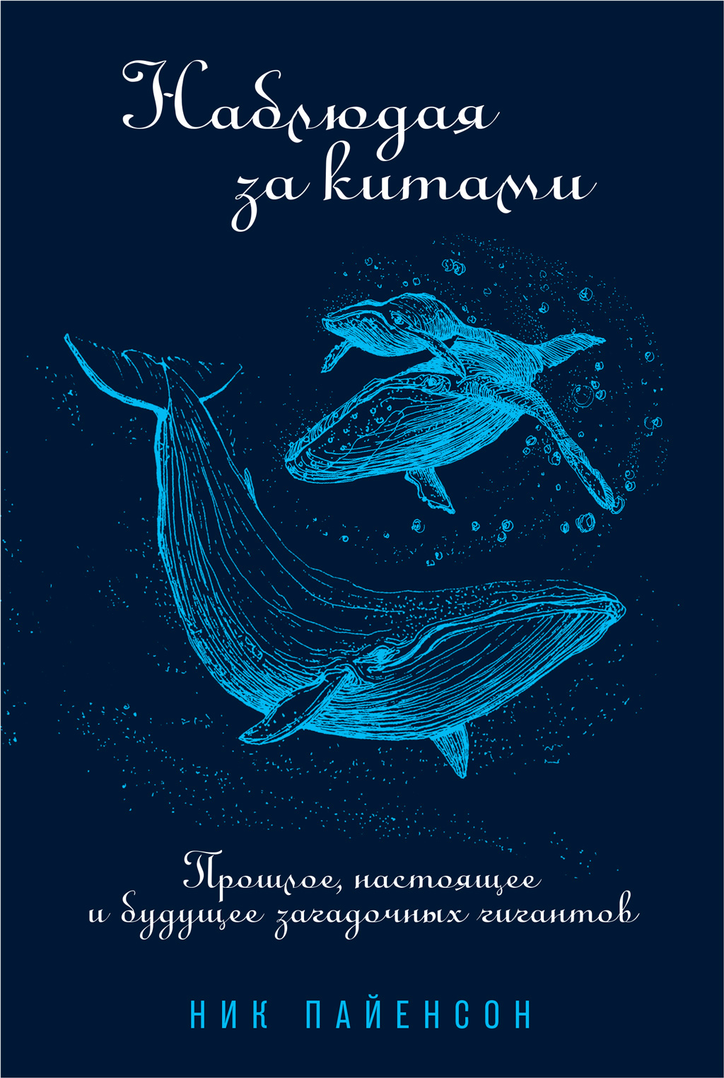 Обложка книги «Наблюдая за китами»