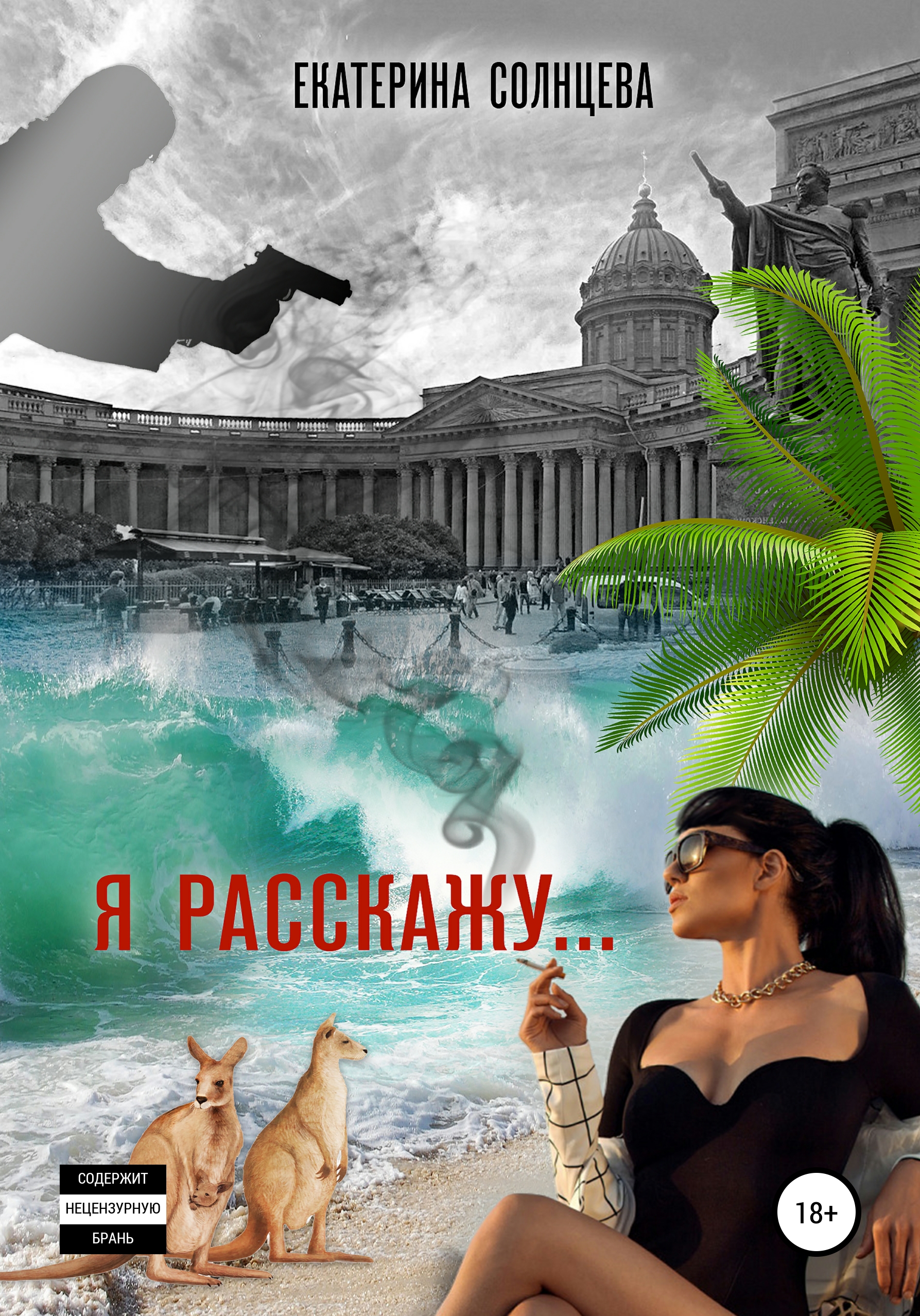 Обложка книги «Я расскажу…»