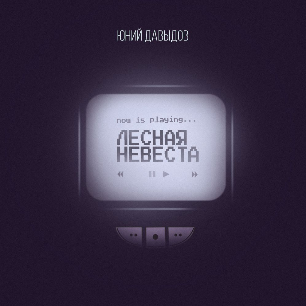Обложка книги «Лесная невеста»