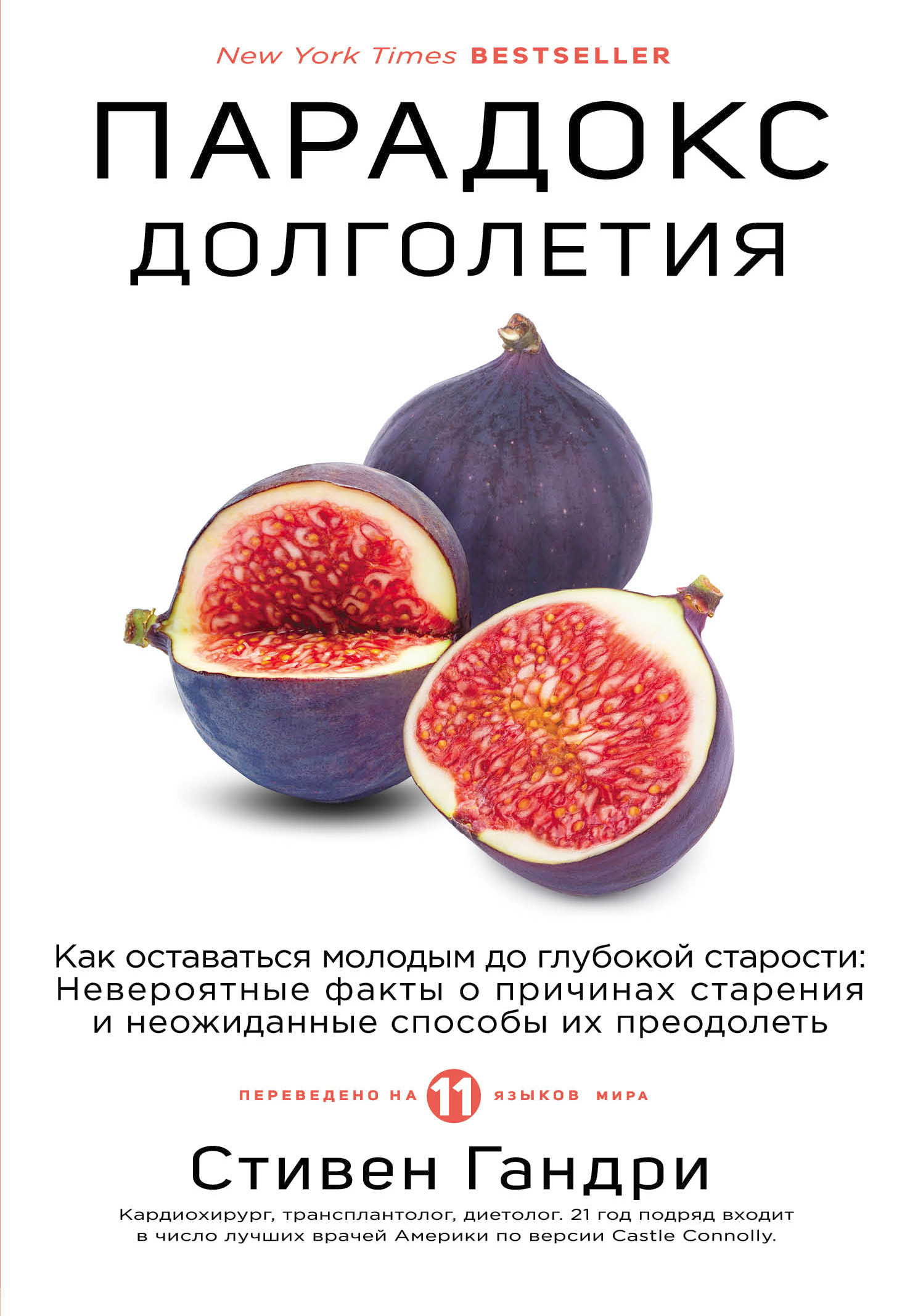 Обложка книги «Парадокс долголетия. Как оставаться молодым до глубокой старости»