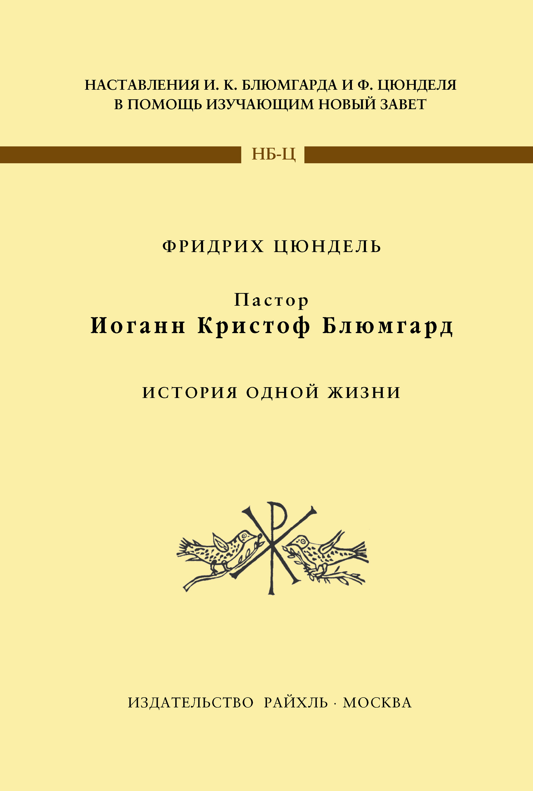 Обложка книги «Пастор Иоганн Кристоф Блюмгард. История одной жизни»