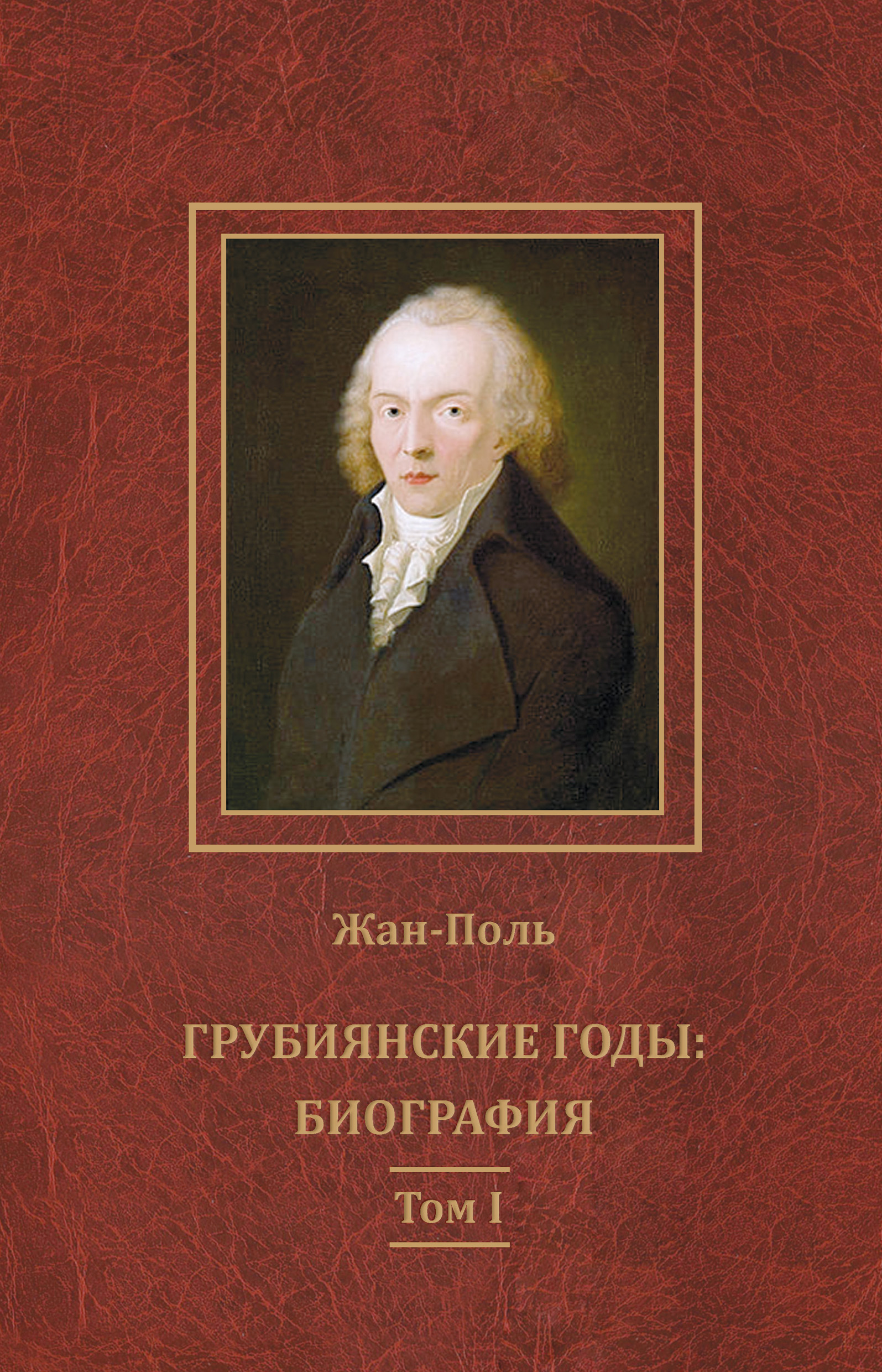 Обложка книги «Грубиянские годы: биография. Том I»