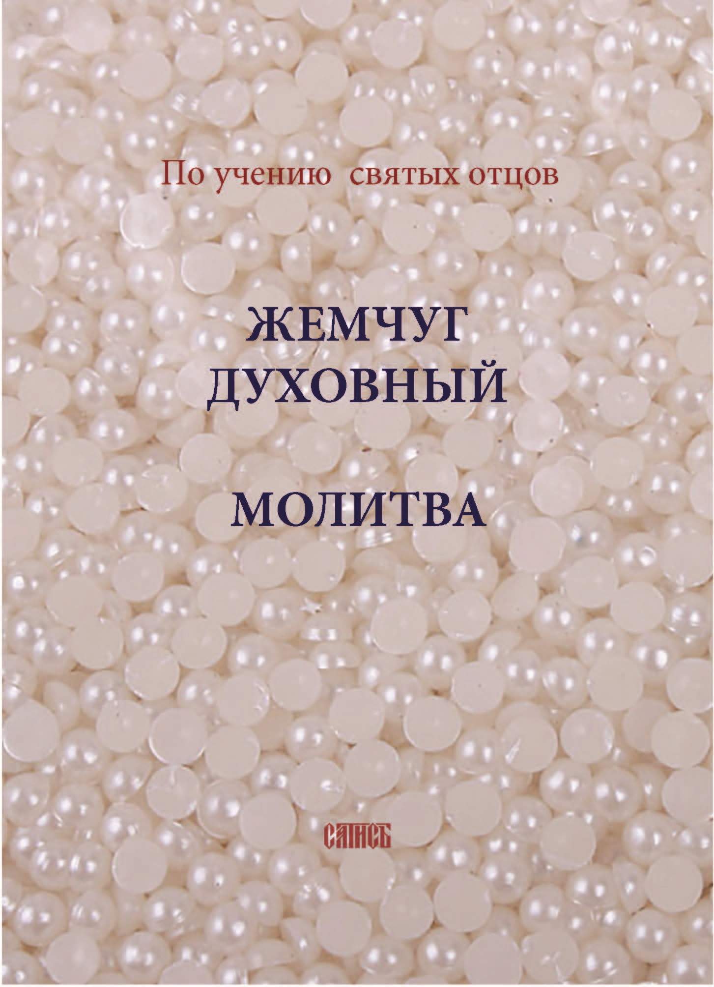 Обложка книги «Жемчуг духовный. Молитва. По учению святых отцов»