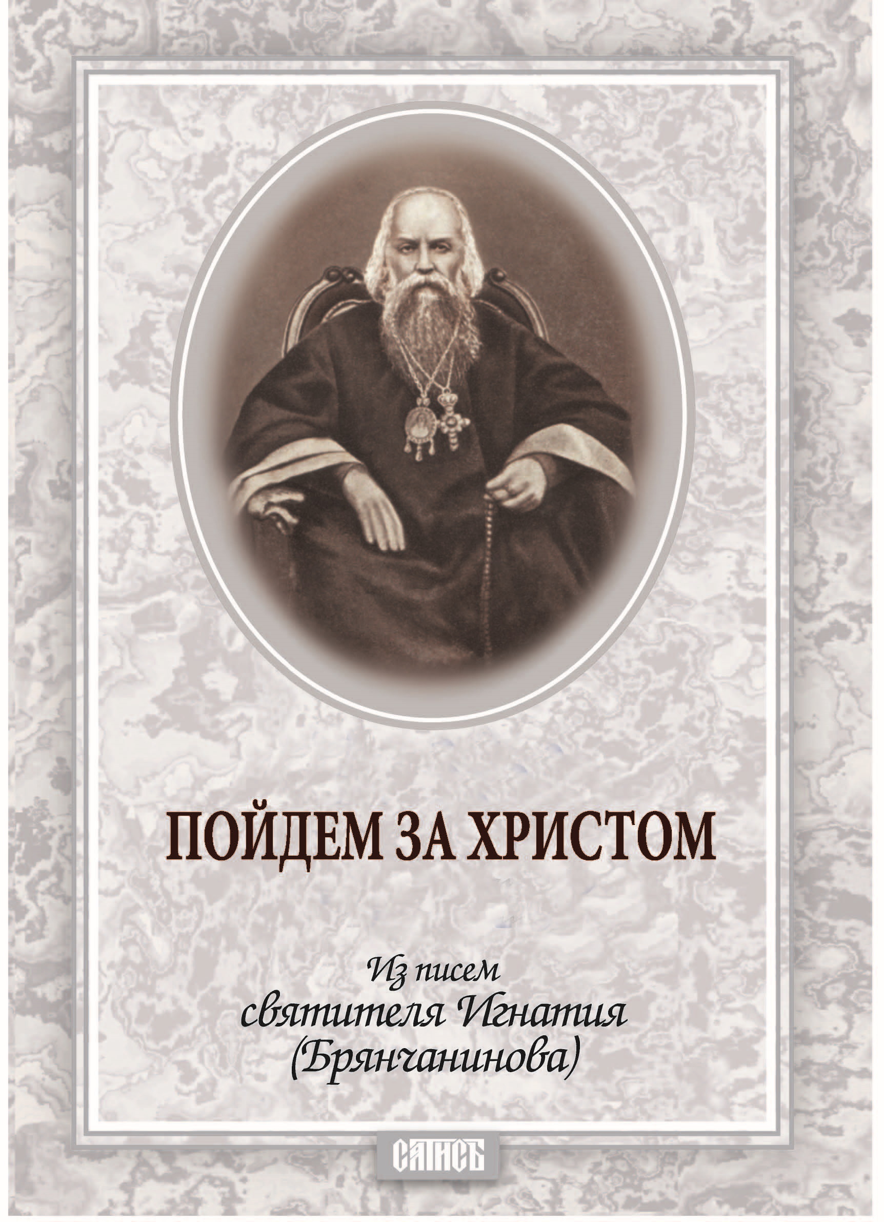 Обложка книги «Пойдем за Христом. Из писем святителя Игнатия (Брянчанинова)»