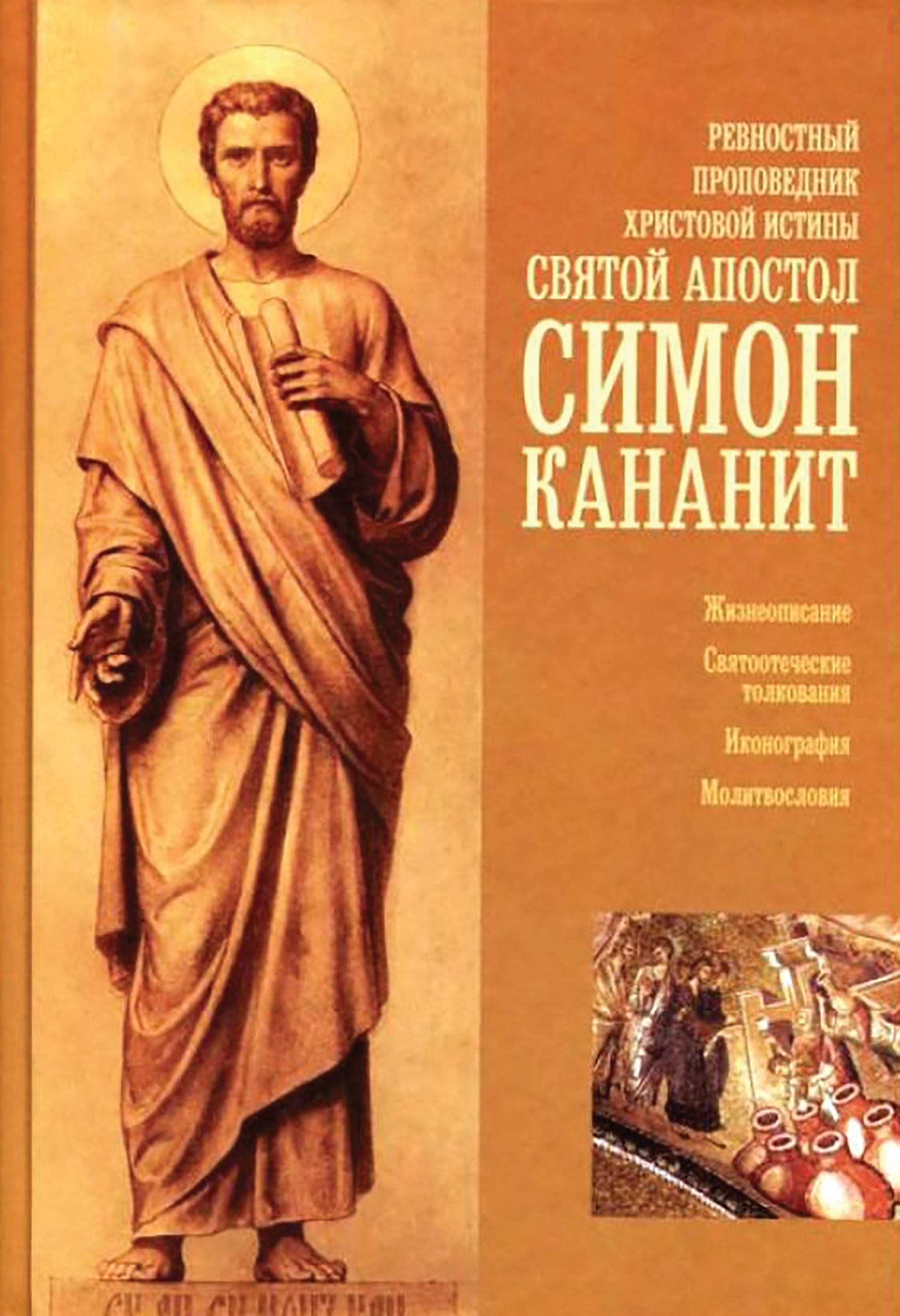Обложка книги «Ревностный проповедник христовой веры святой апостол Симон Кананит»
