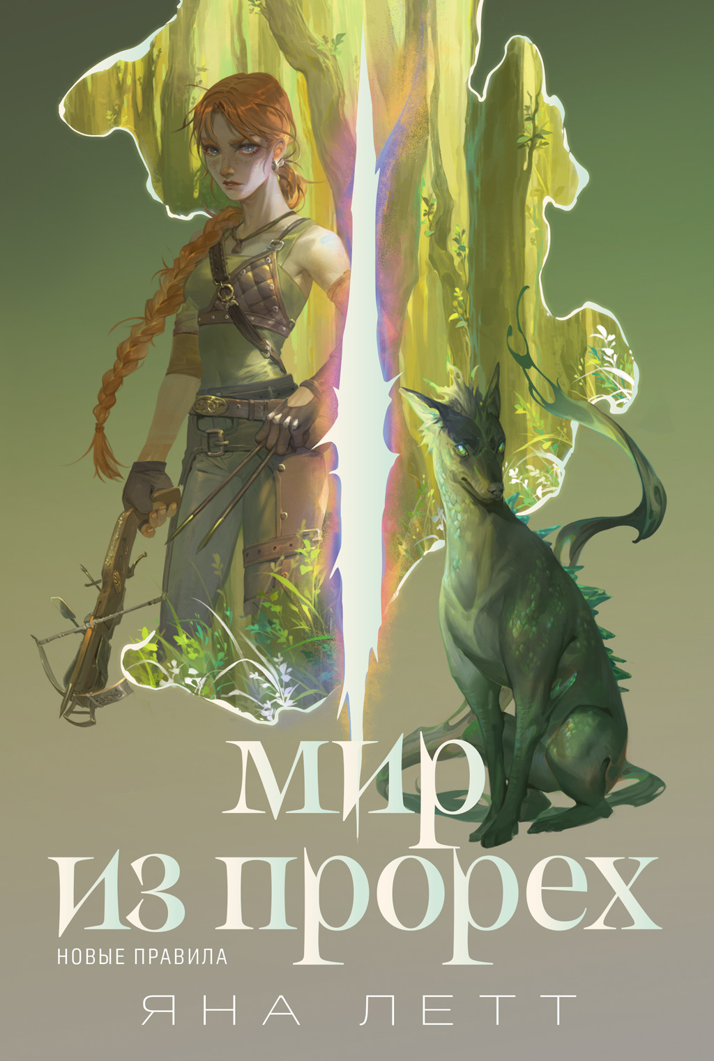 Обложка книги «Мир из прорех. Новые правила»