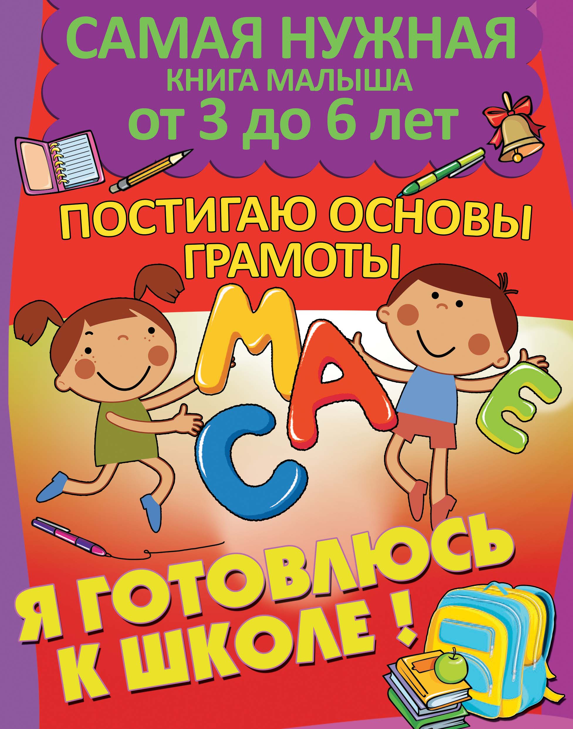 Обложка книги «Я готовлюсь к школе. Постигаю основы грамоты»