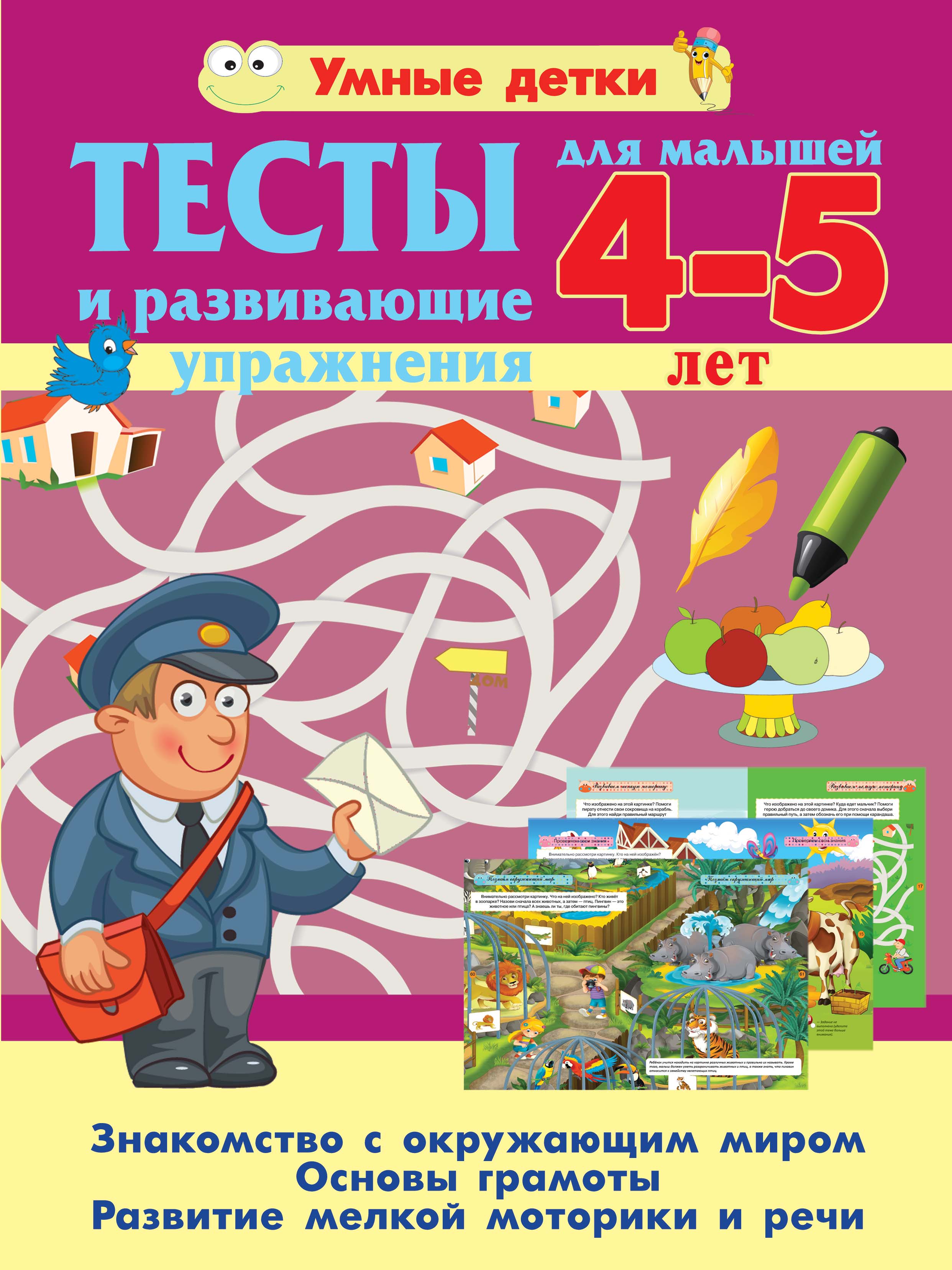 Обложка книги «Тесты и развивающие упражнения для малышей 4-5 лет. Знакомство с окружающим миром. Основы грамоты. Развитие мелкой моторики и речи»