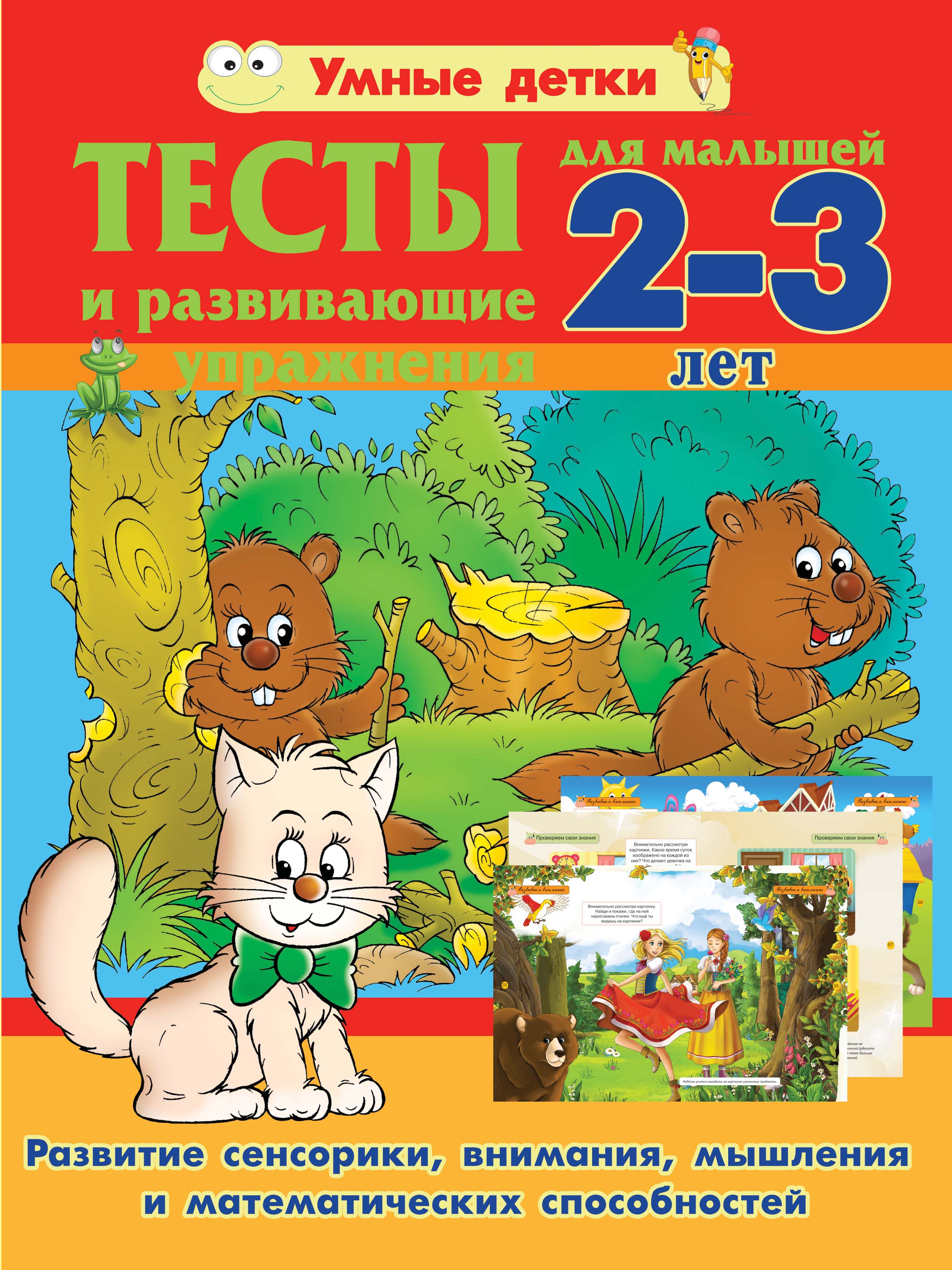 Обложка книги «Тесты и развивающие упражнения для малышей 2-3 лет. Развитие сенсорики, внимания, мышления и математических способностей»