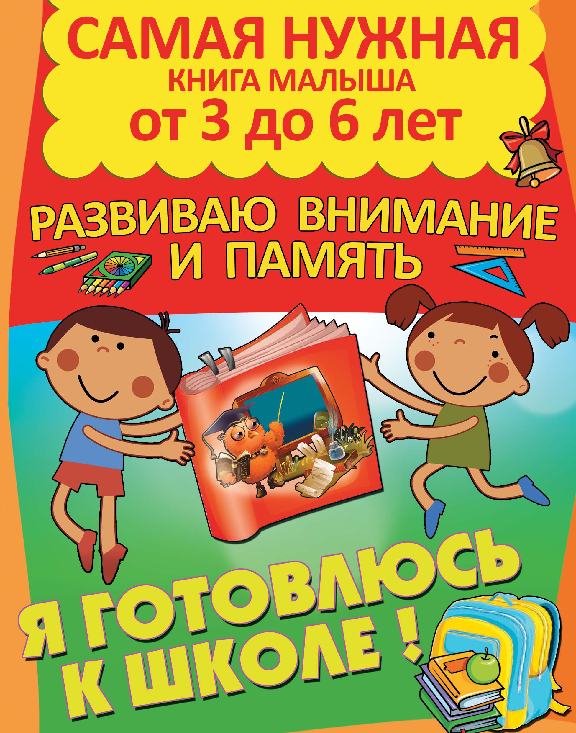 Обложка книги «Я готовлюсь к школе. Развиваю внимание и память»