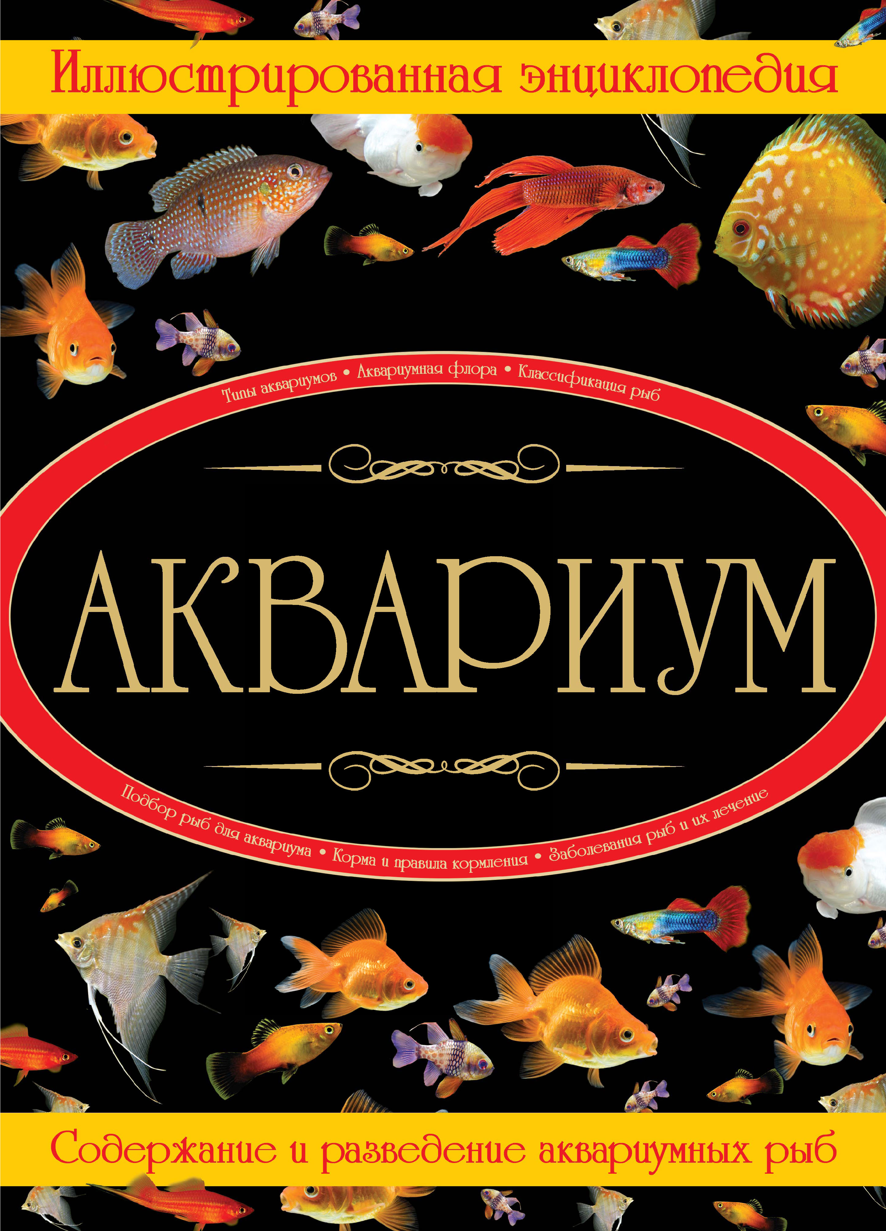 Обложка книги «Аквариум. Иллюстрированная энциклопедия»