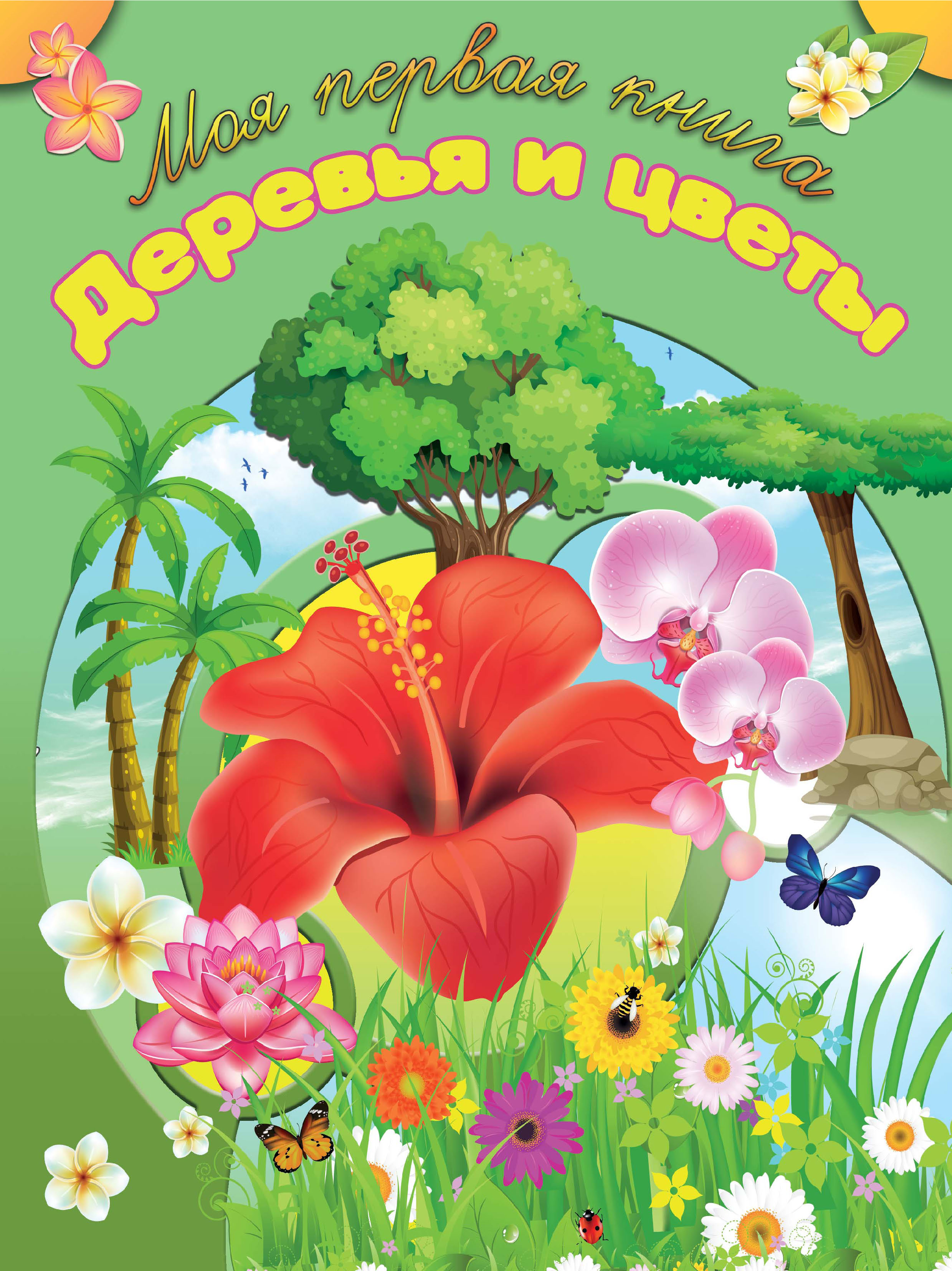 Обложка книги «Деревья и цветы»