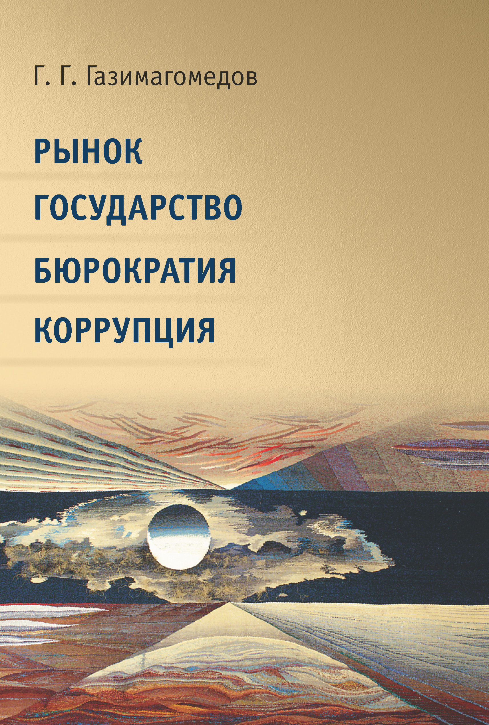 Обложка книги «Рынок. Государство. Бюрократия. Коррупция»