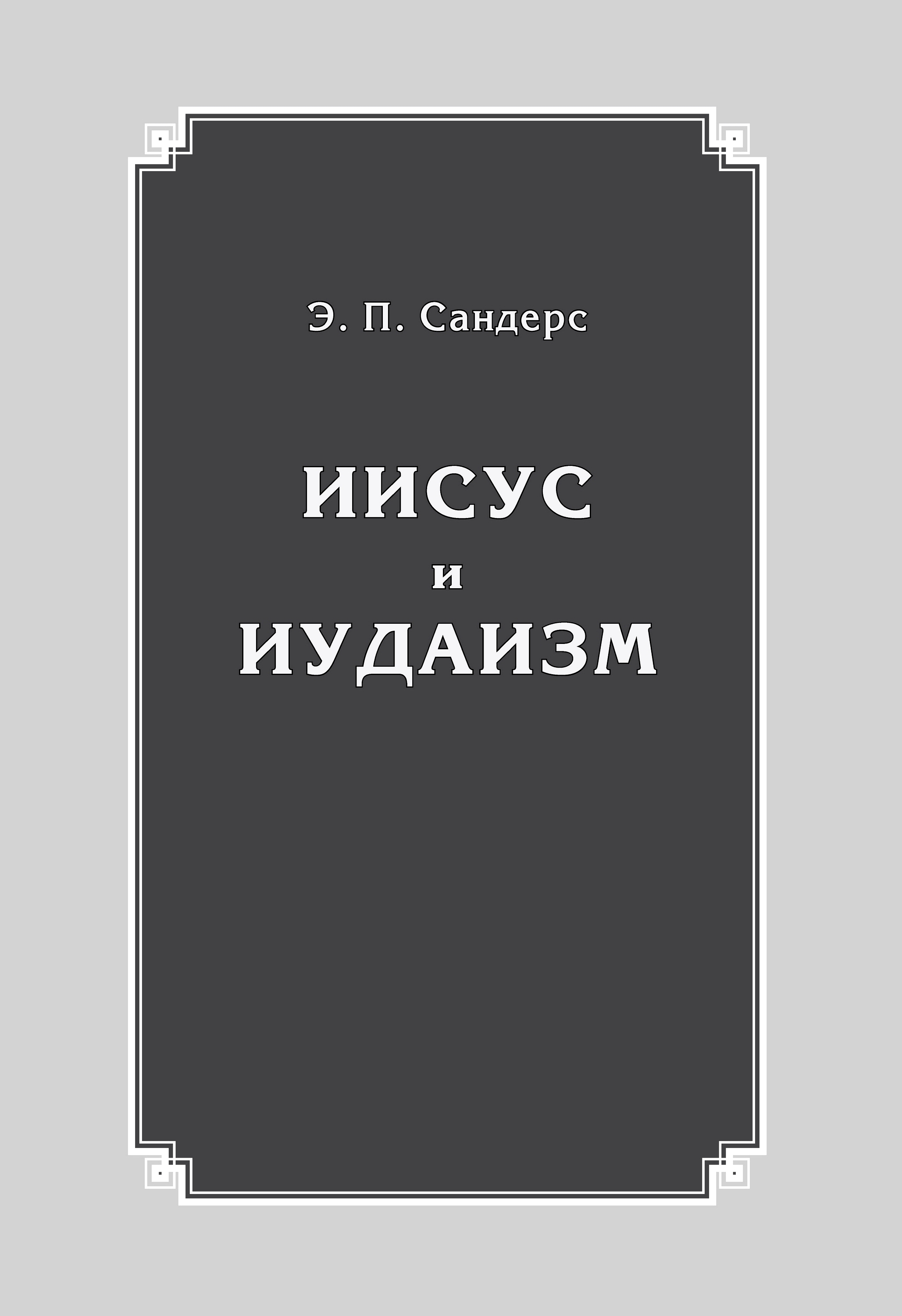 Обложка книги «Иисус и иудаизм»