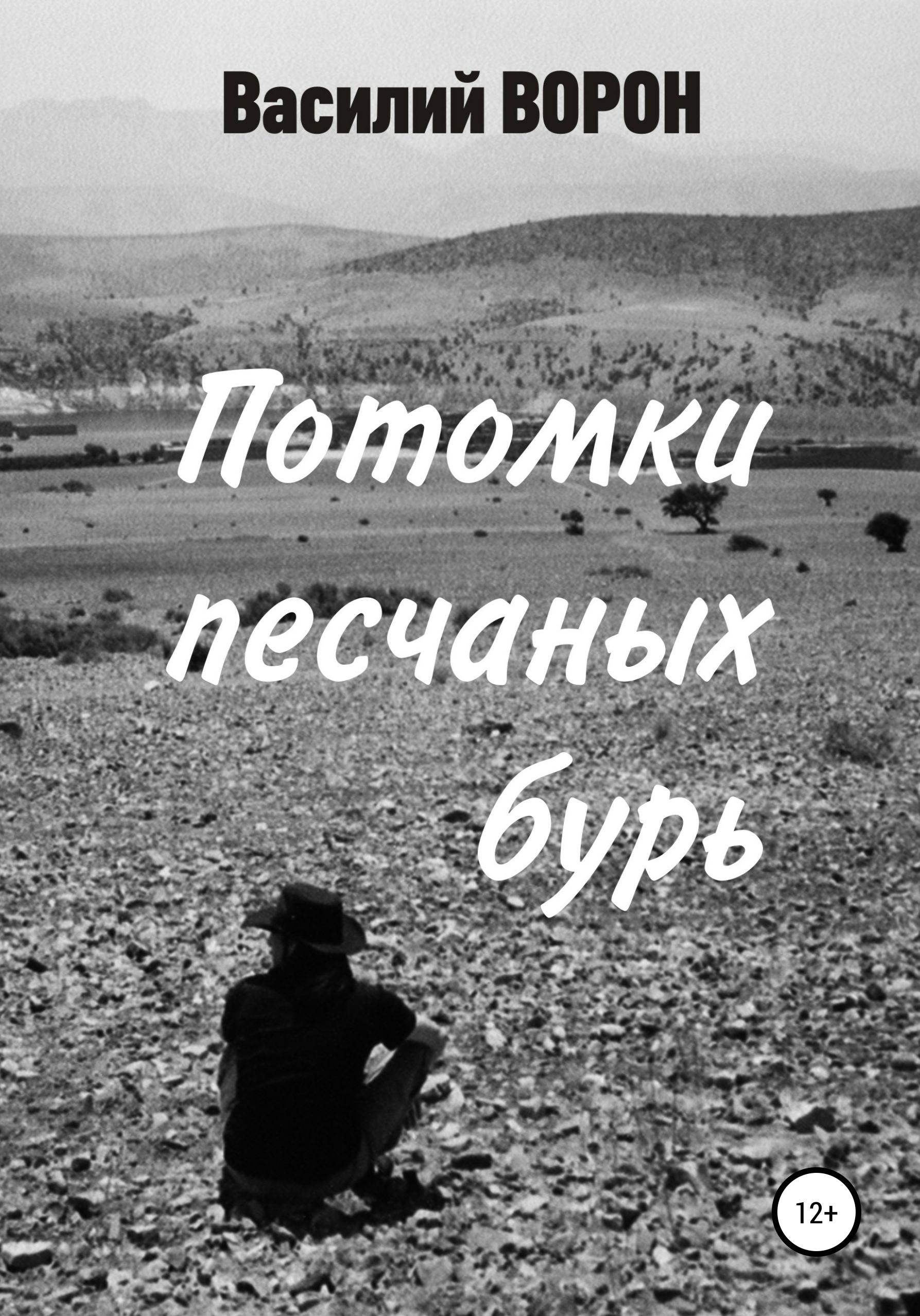 Обложка книги «Потомки песчаных бурь»
