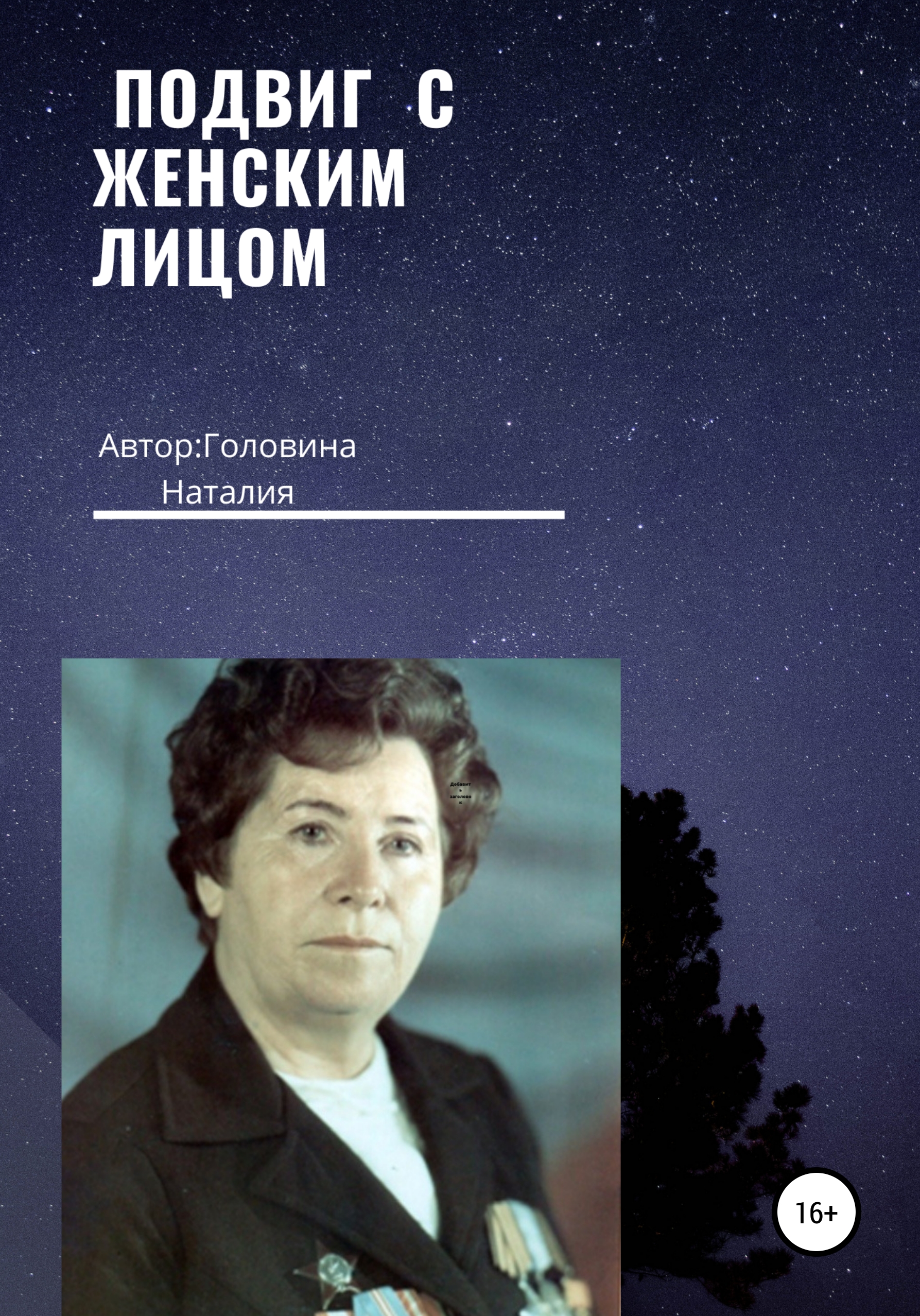 Обложка книги «Подвиг с женским лицом»