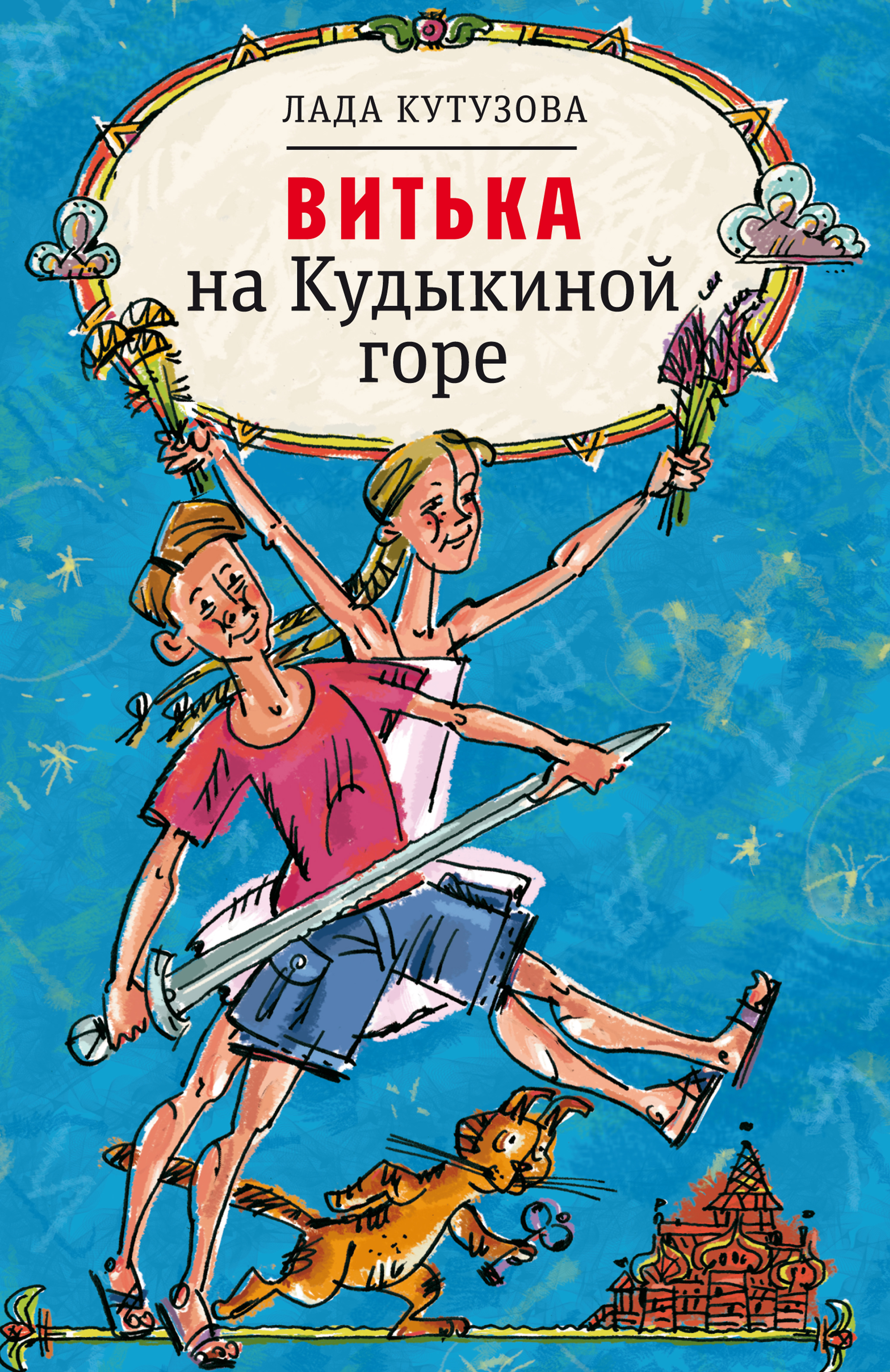 Обложка книги «Витька на Кудыкиной горе»