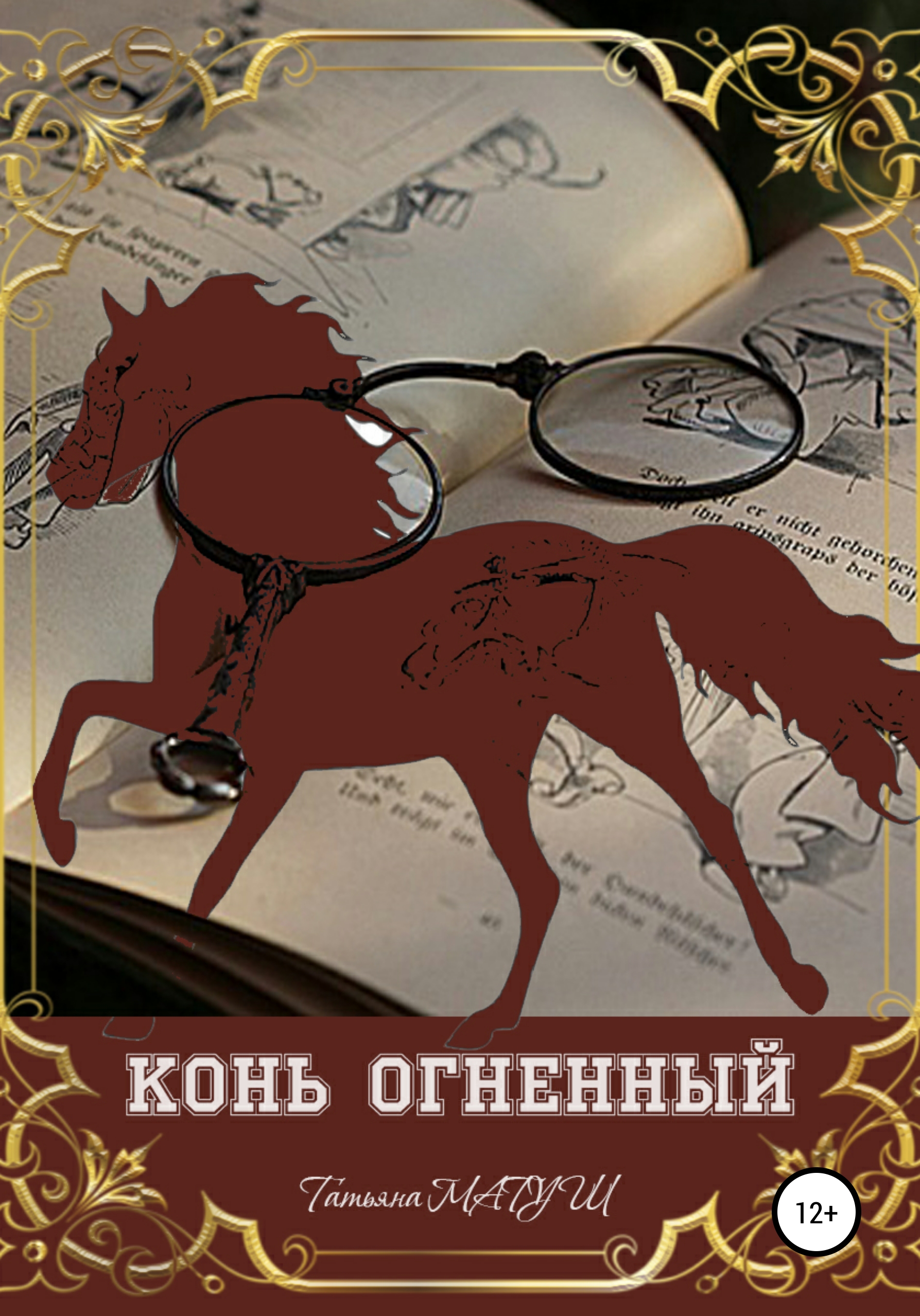 Обложка книги «Конь Огненный»
