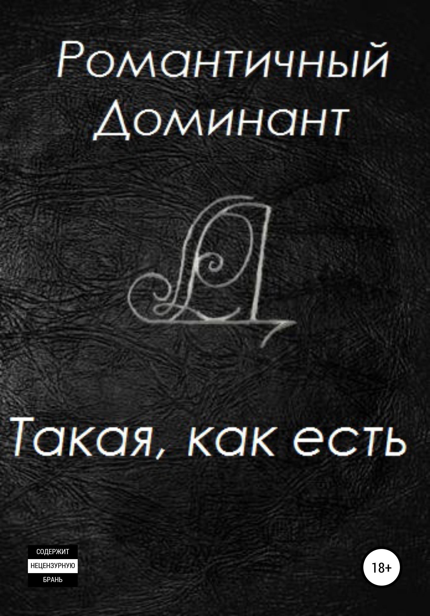 Обложка книги «Такая, как есть»