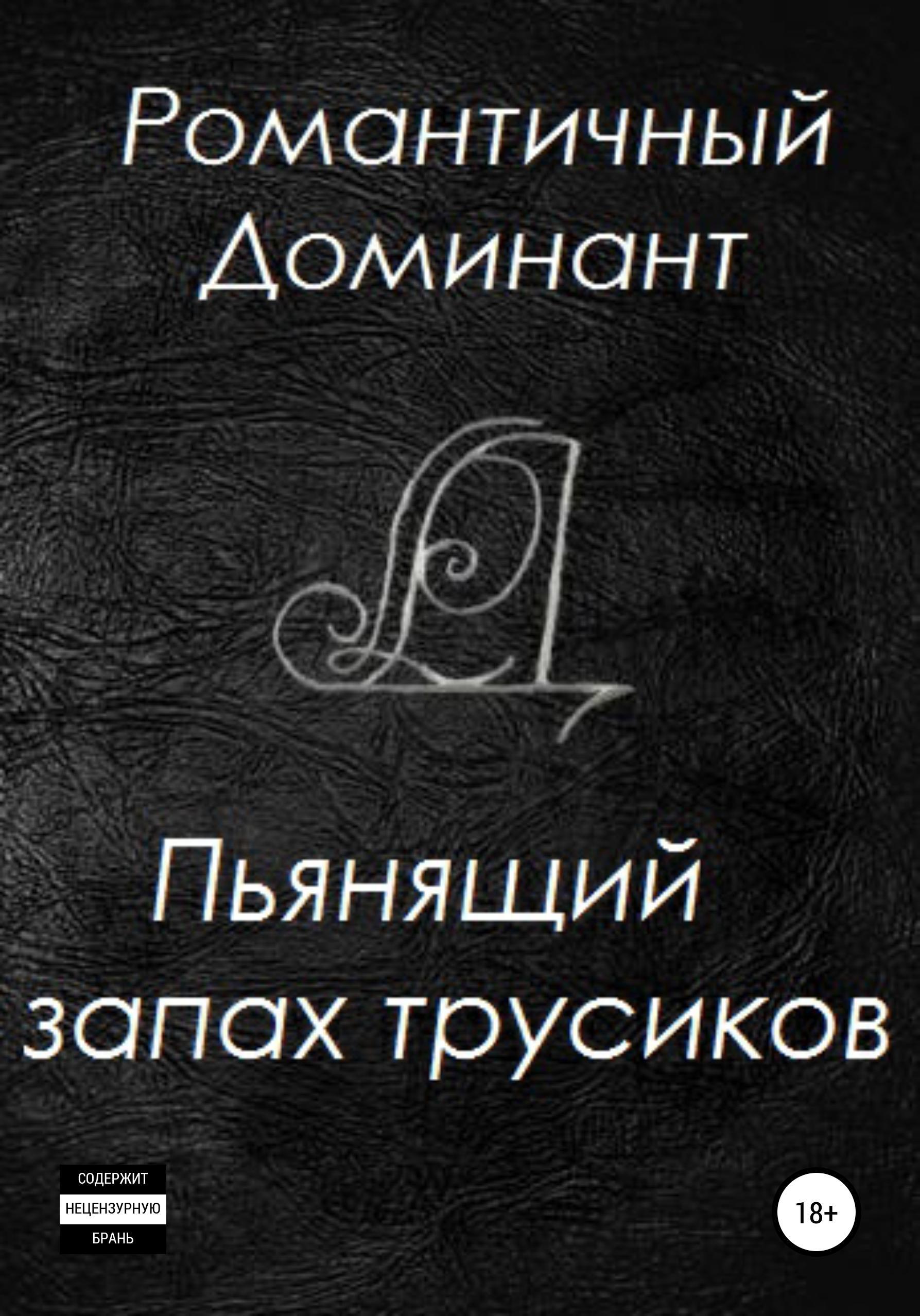 Обложка книги «Пьянящий запах трусиков»