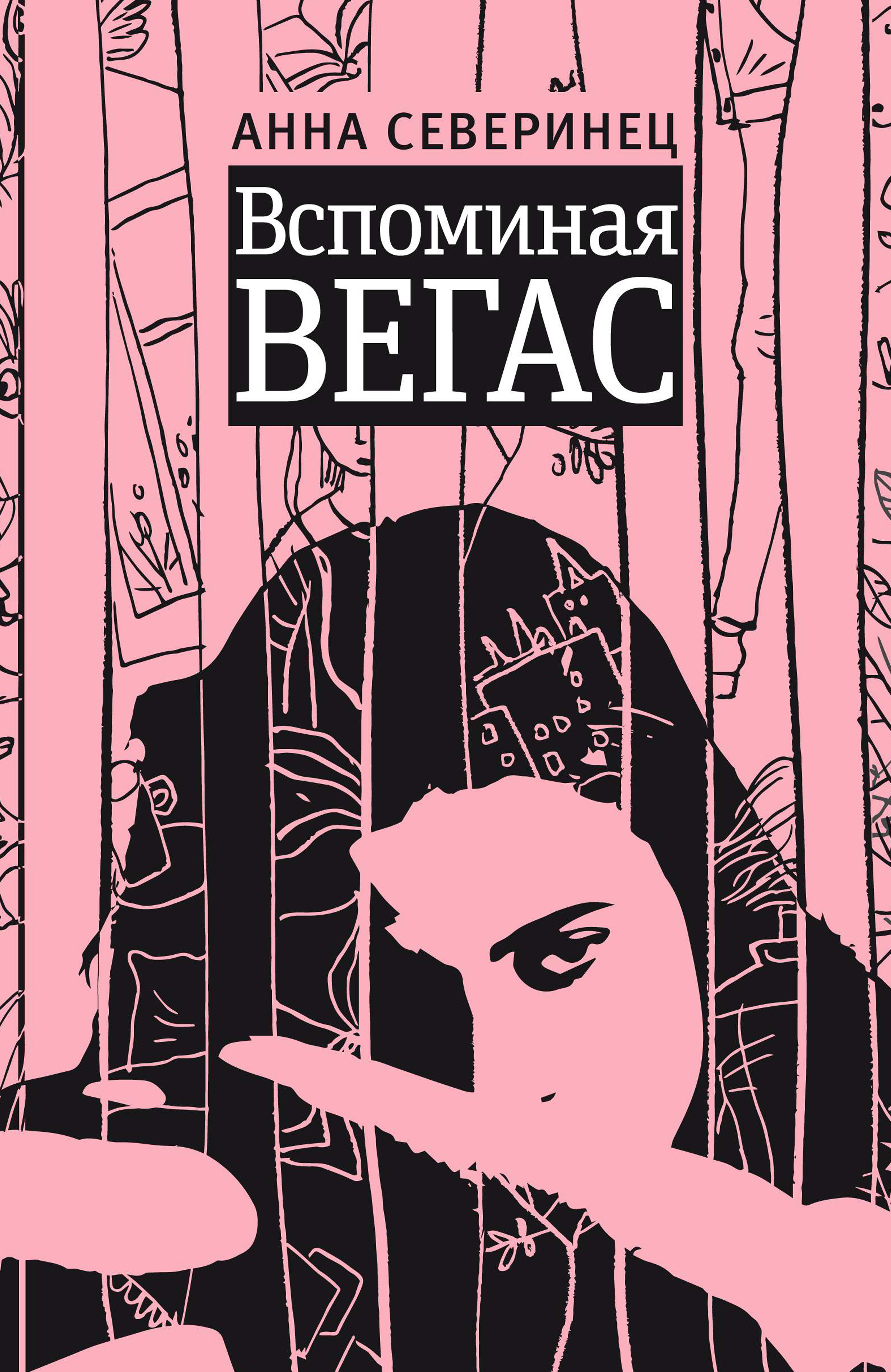 Обложка книги «Вспоминая Вегас»