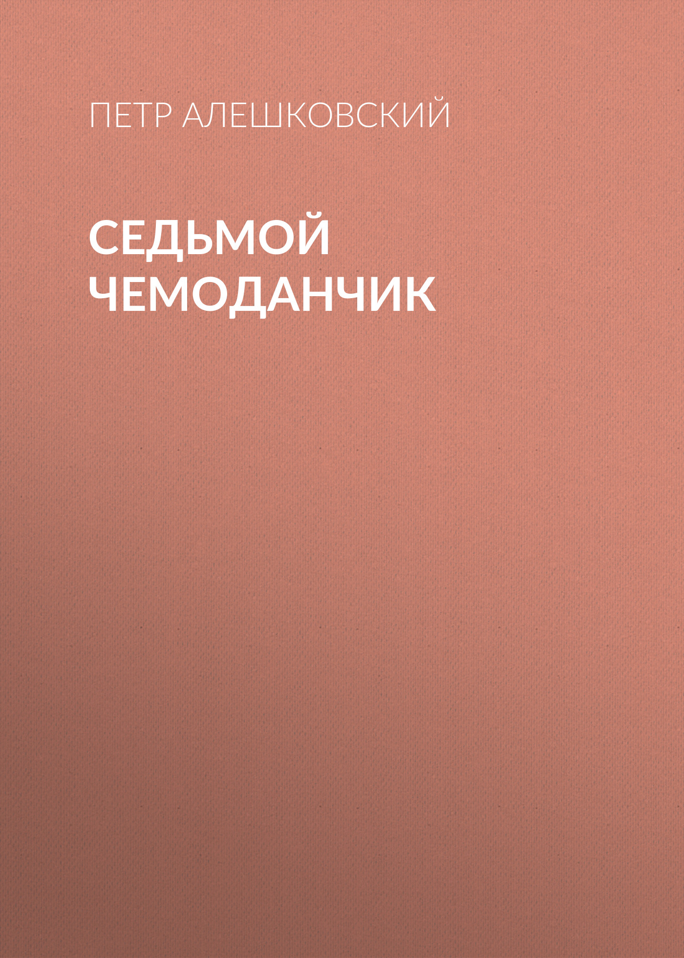 Обложка книги «Седьмой чемоданчик»