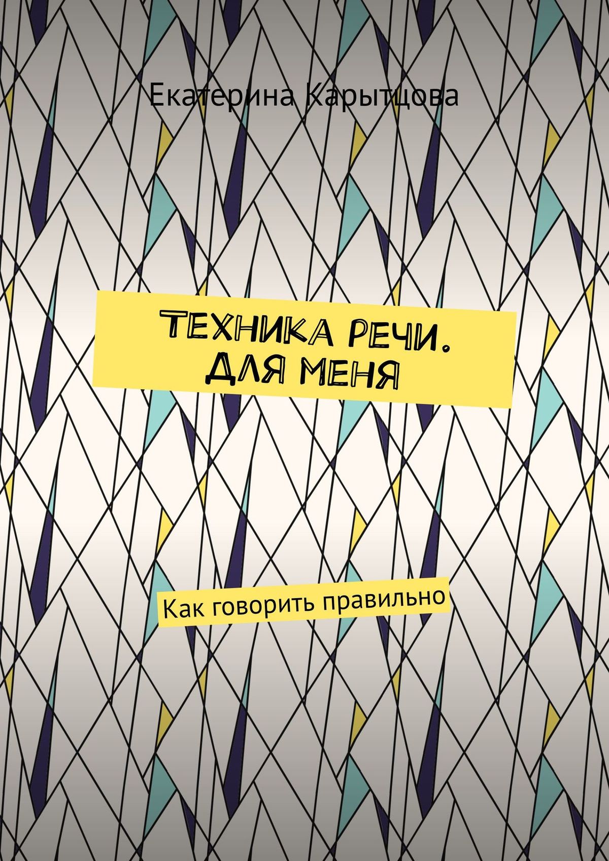 Обложка книги «Техника речи. Для меня. Как говорить правильно»