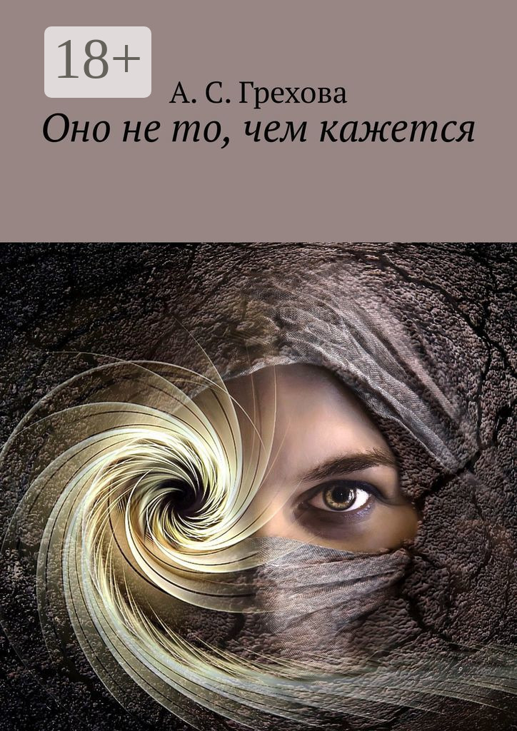 Обложка книги «Оно не то, чем кажется»