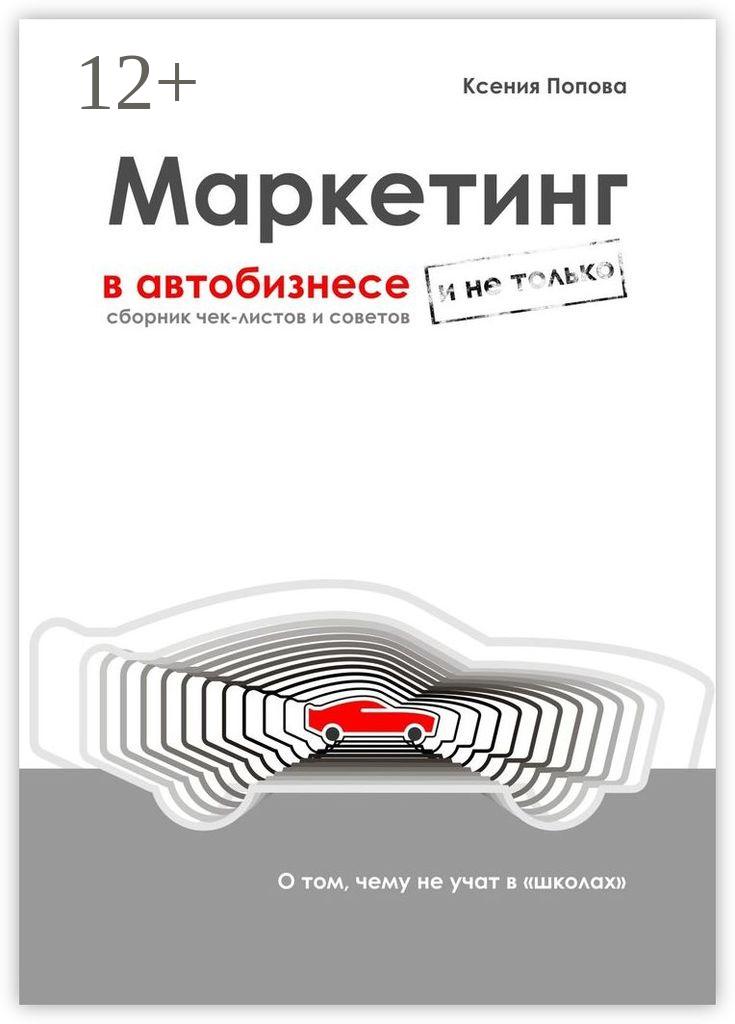 Обложка книги «Маркетинг в автобизнесе и не только. Сборник чек-листов и советов»