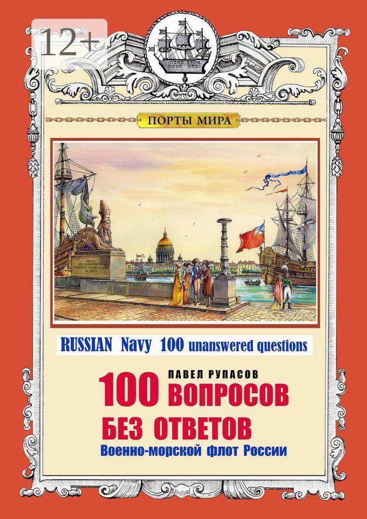 Обложка книги «100 ВОПРОСОВ БЕЗ ОТВЕТОВ Военно-морской флот России. RUSSIAN Navy 100 unanswered questions»