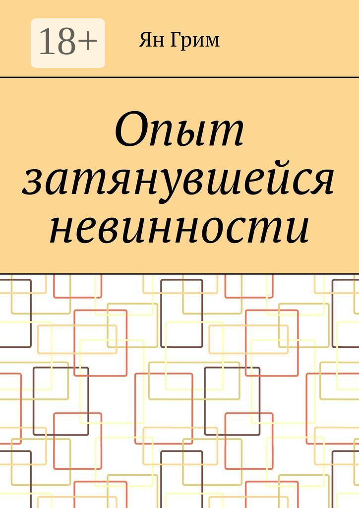 Обложка книги «Опыт затянувшейся невинности»
