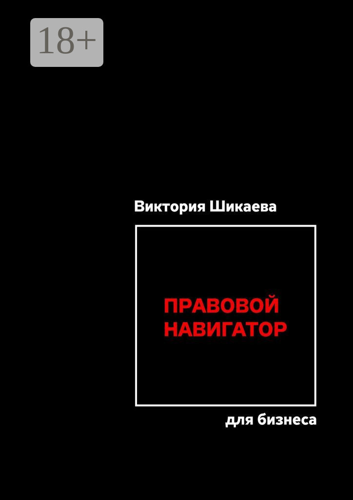 Обложка книги «Правовой навигатор для бизнеса»