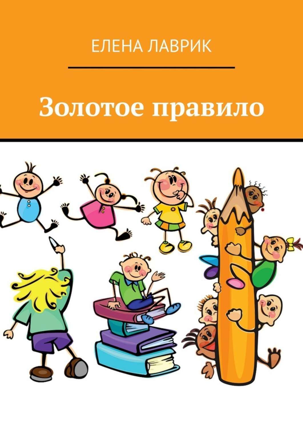 Обложка книги «Золотое правило»