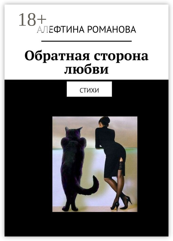 Обложка книги «Обратная сторона любви. Стихи»