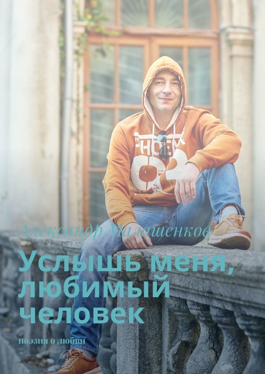 Обложка книги «Услышь меня, любимый человек. Поэзия о любви»