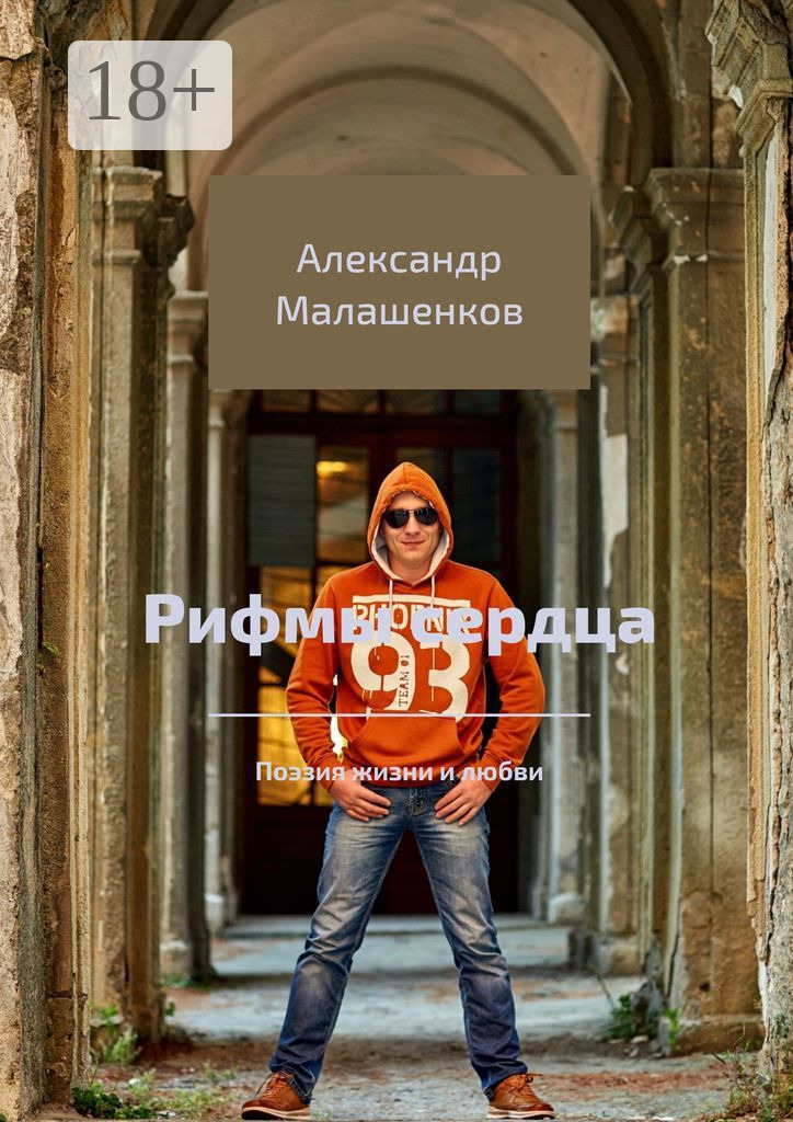 Обложка книги «Рифмы сердца. Поэзия жизни и любви»