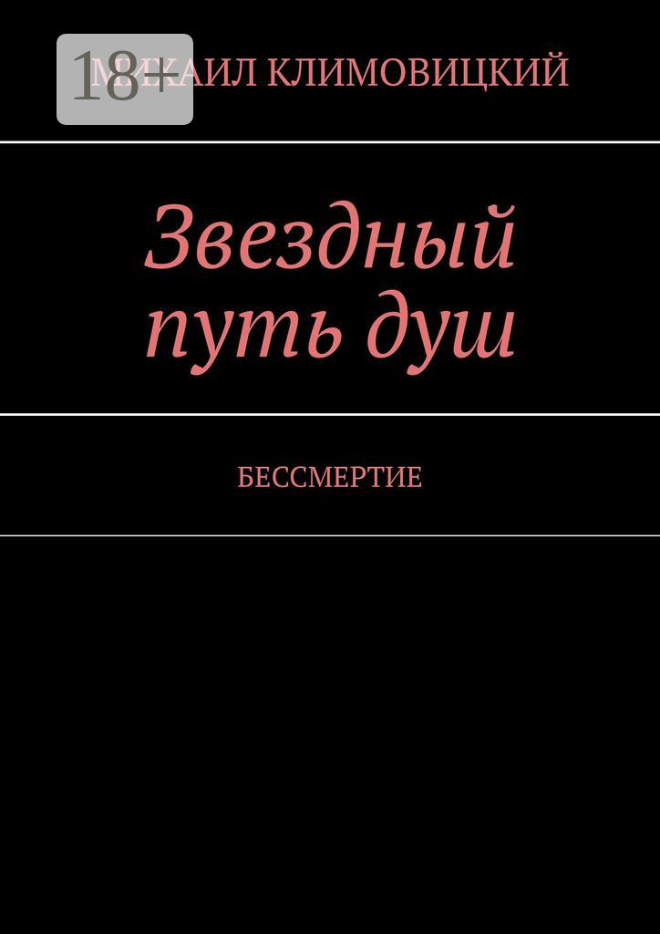 Обложка книги «Звездный путь душ. БЕССМЕРТИЕ»