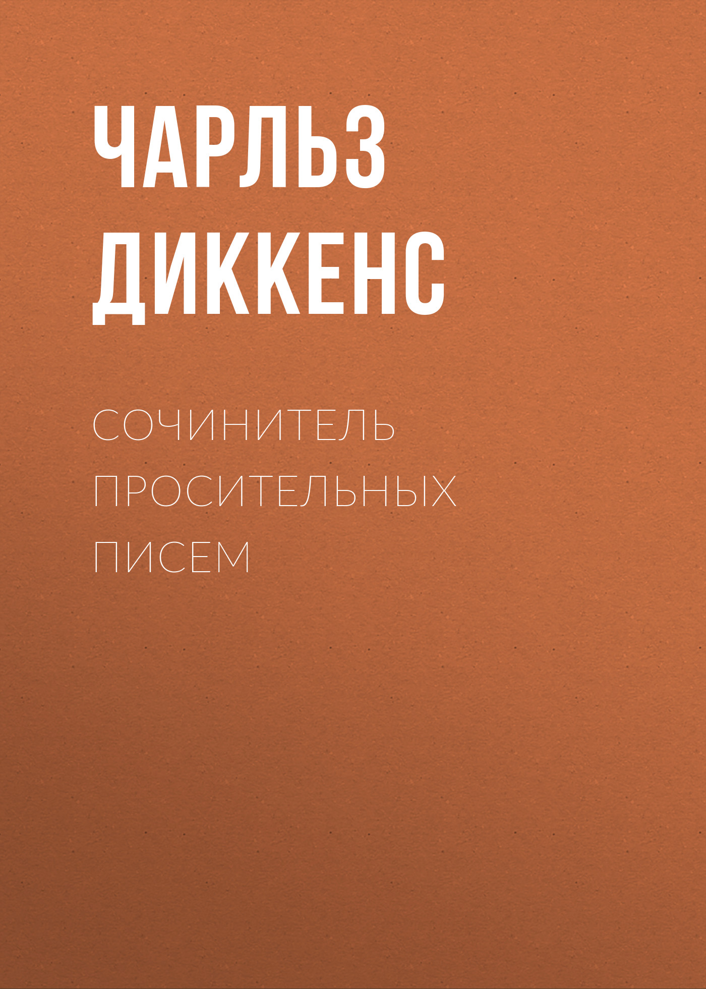 Обложка книги «Сочинитель просительных писем»