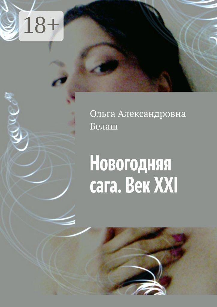 Обложка книги «Новогодняя сага. Век ХХI»