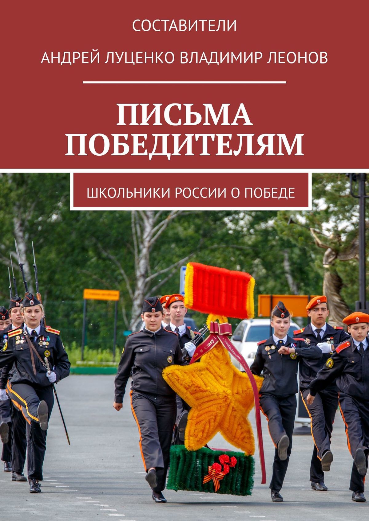 Обложка книги «ПИСЬМА ПОБЕДИТЕЛЯМ»