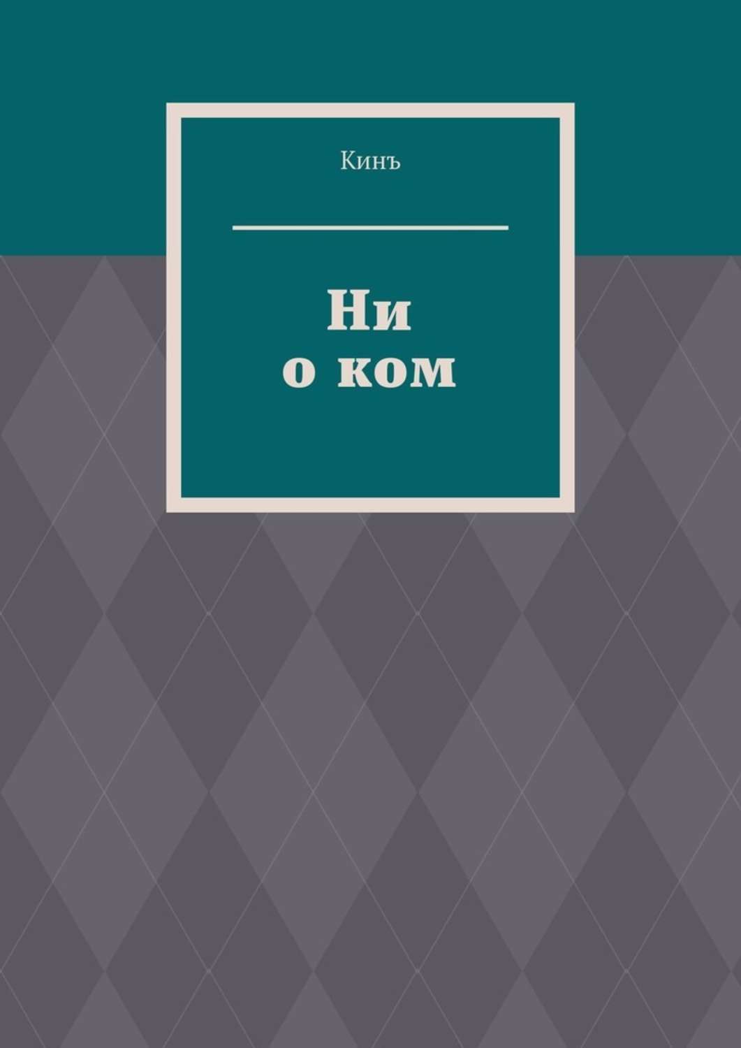 Обложка книги «Ни о ком»