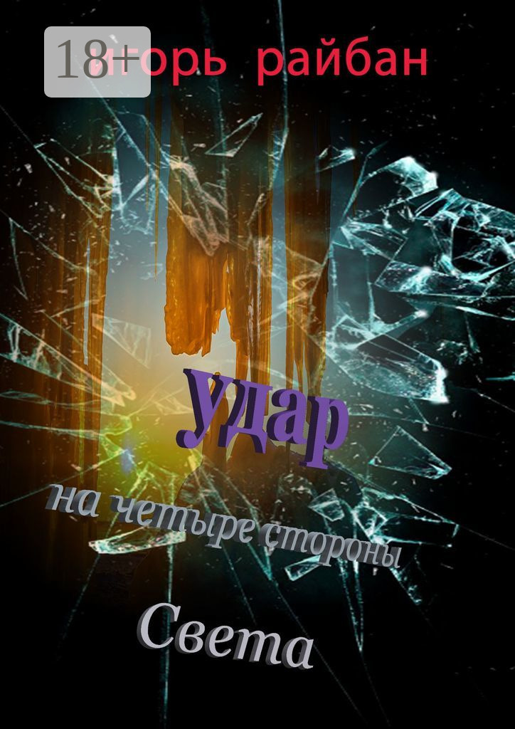 Обложка книги «Удар на четыре стороны Света»