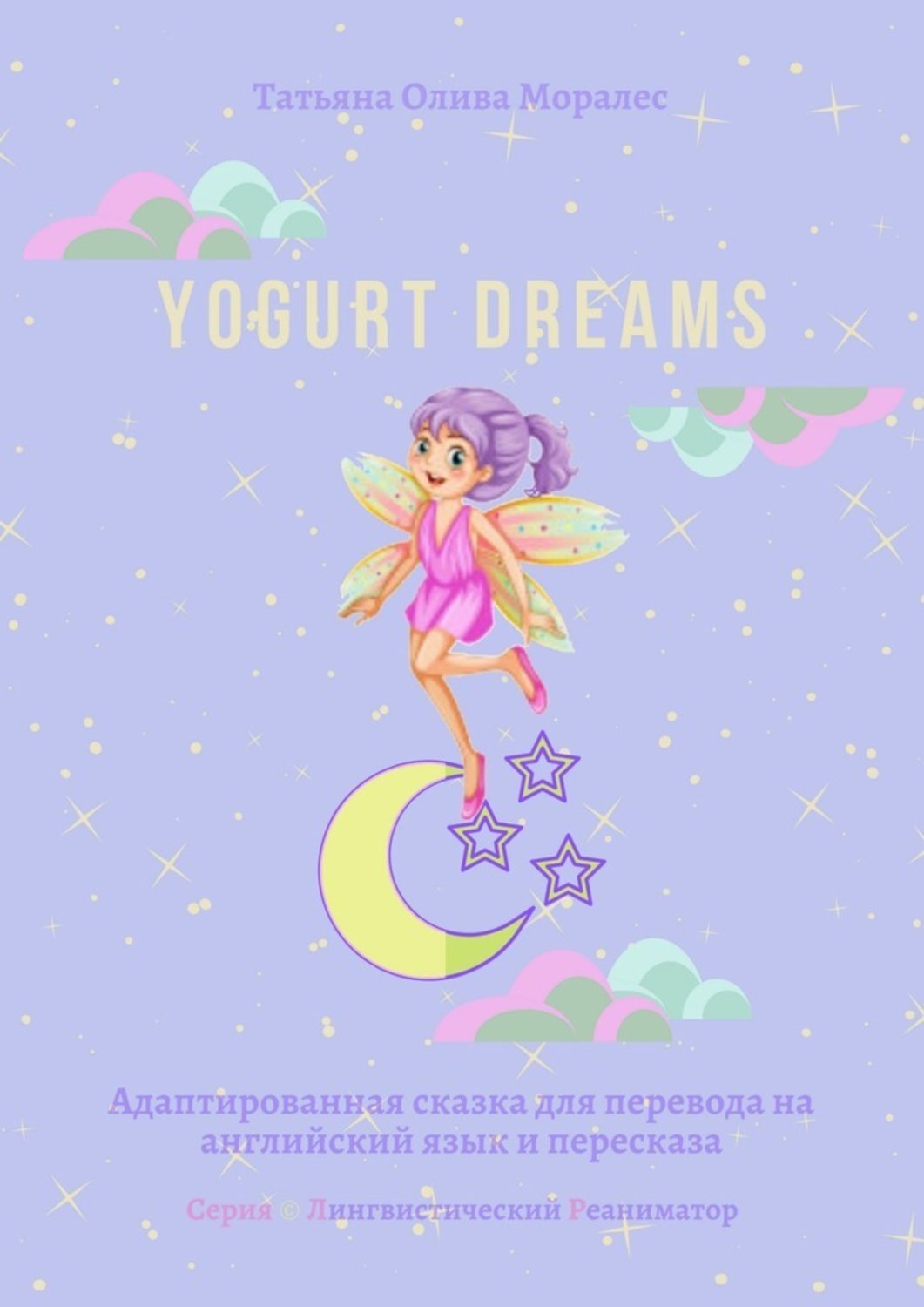 Обложка книги «Yogurt dreams. Адаптированная сказка для перевода на английский язык и пересказа. Серия © Лингвистический Реаниматор»