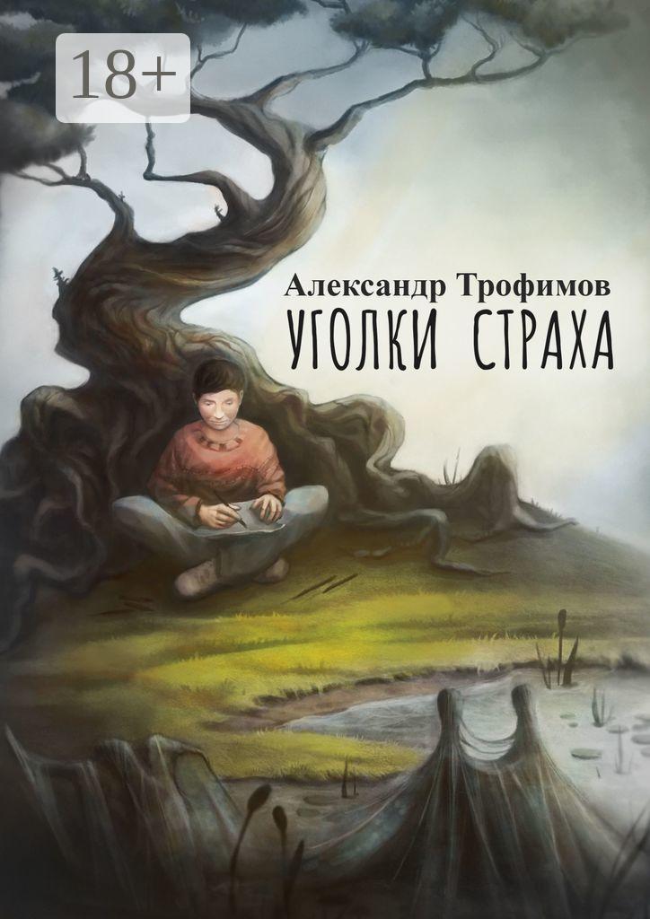 Обложка книги «Уголки страха»