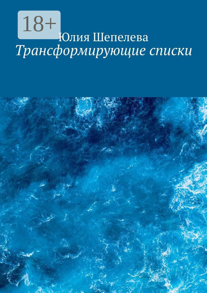 Обложка книги «Трансформирующие списки»