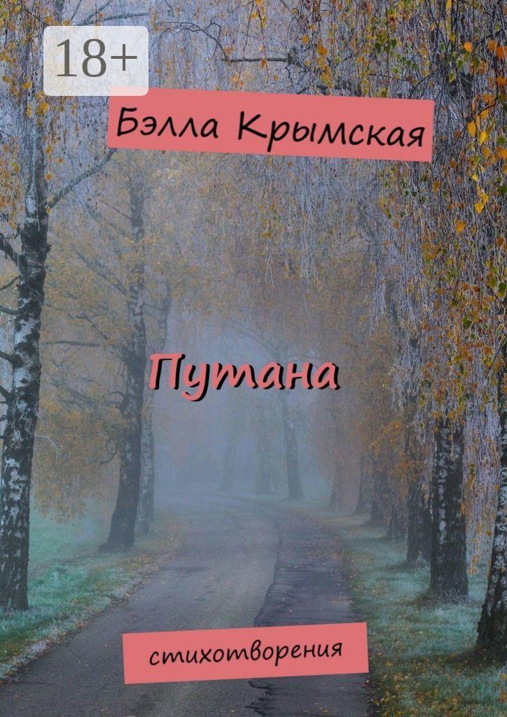 Обложка книги «Путана»