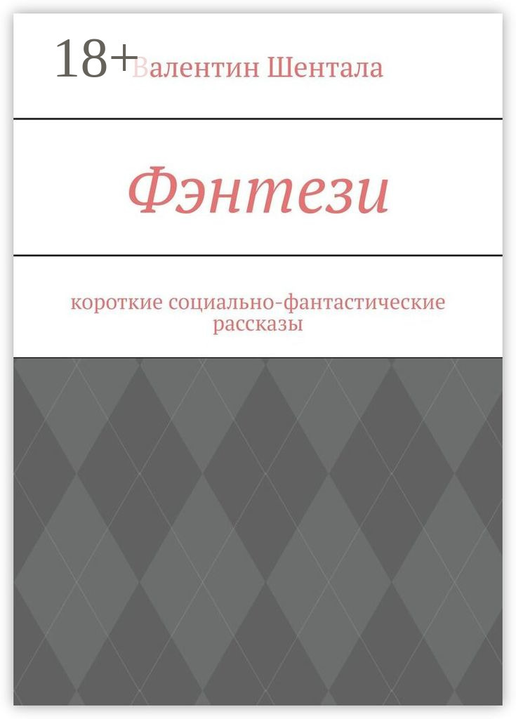 Обложка книги «Фэнтези. Короткие социально-фантастические рассказы»
