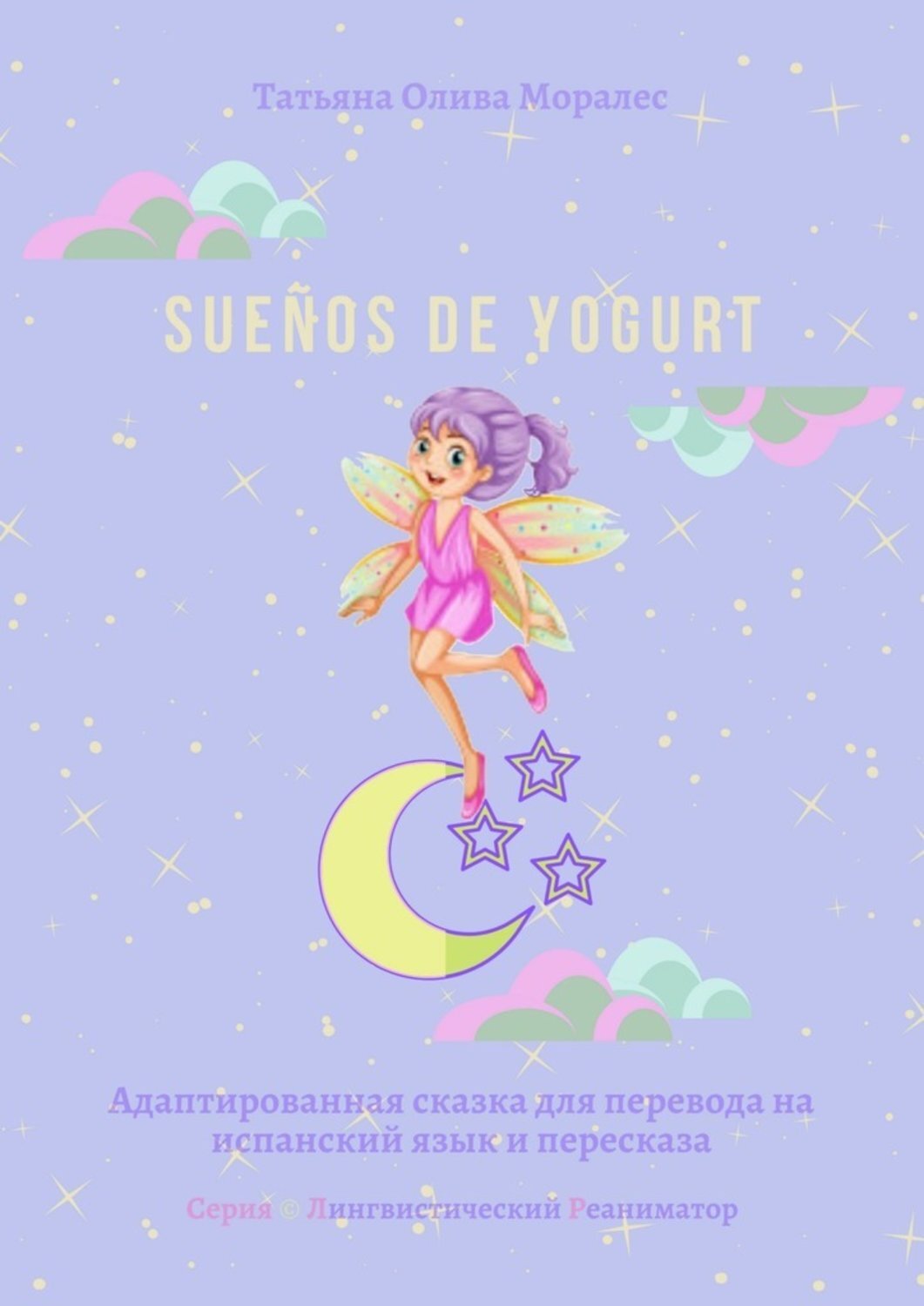 Обложка книги «Sueños de yogurt. Адаптированная сказка для перевода на испанский язык и пересказа. Серия © Лингвистический Реаниматор»